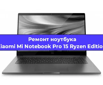 Замена кулера на ноутбуке Xiaomi Mi Notebook Pro 15 Ryzen Edition в Тюмени